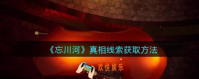 孙美琪疑案忘川河真相怎么获取_真相如何关联_真相线索获取方法