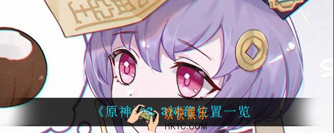 原神树莓在哪_2.3树莓位置一览