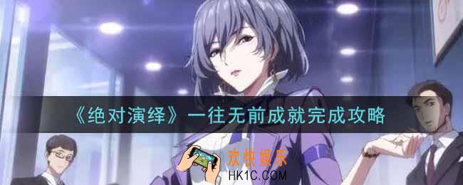 绝对演绎一往无前成就怎么完成_一往无前成就完成攻略