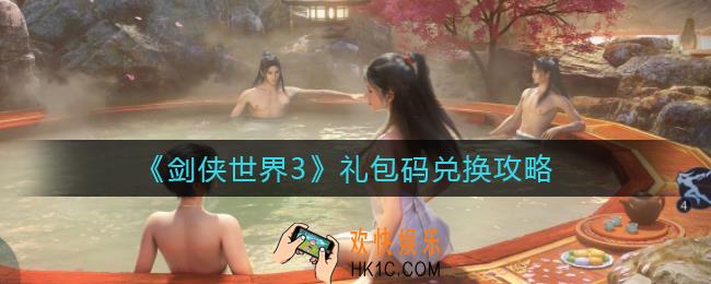 剑侠世界3礼包码怎么兑换_剑侠世界3礼包码有哪些