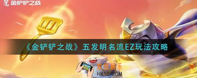 金铲铲之战五发明名流EZ怎么玩_五发明名流EZ玩法攻略