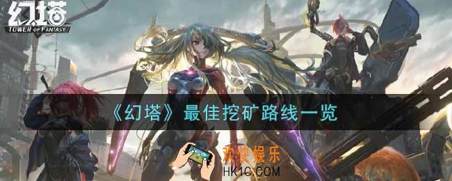 幻塔手游最佳挖矿路线是什么_最佳挖矿路线一览