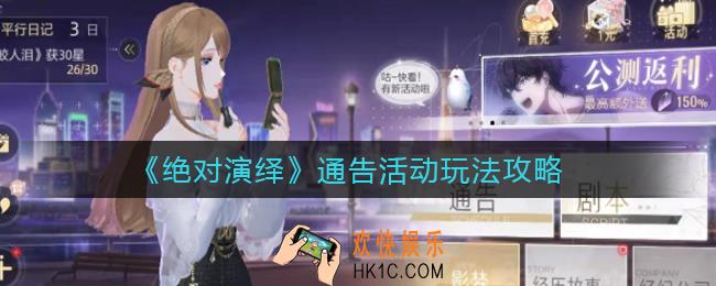 绝对演绎通告活动怎么玩_通告活动玩法攻略