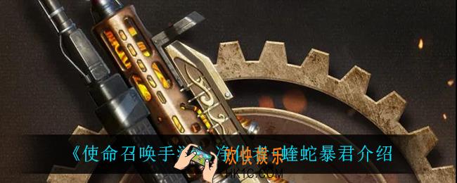 使命召唤手游净化者蝰蛇暴君怎么样_净化者
