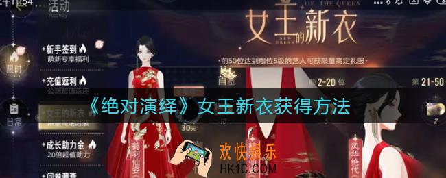 绝对演绎女王新衣怎么获得_女王新衣获得方法