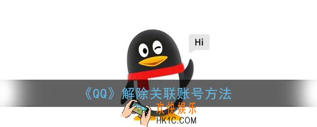 qq怎么解除关联_qq解除关联账号方法