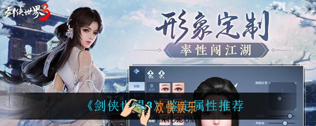剑侠世界3鉴定属性什么强_鉴定属性推荐