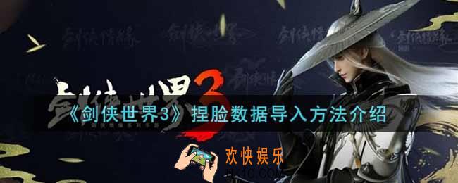 剑侠世界3捏脸数据怎么导入_捏脸数据导入方法介绍