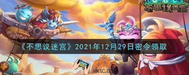 不思议迷宫2021年12月29日每日密令礼包是什么_12.29日密令怎么兑换
