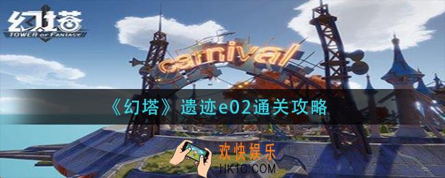 幻塔遗迹e02怎么过_遗迹e02通关攻略