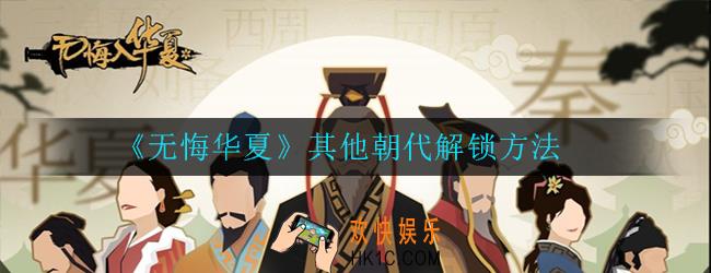 无悔华夏其他朝代怎么解锁_解锁方法