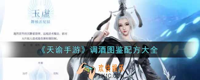 天谕手游调酒图鉴配方有哪些_调酒图鉴配方大全