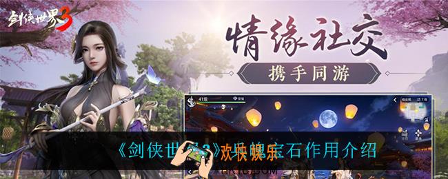 剑侠世界3兵魄宝石有什么用_兵魄宝石作用介绍