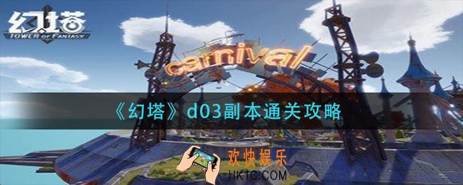 幻塔d03副本怎么过_d03副本通关攻略