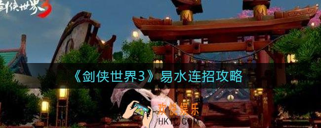 剑侠世界3易水怎么连招_易水连招攻略