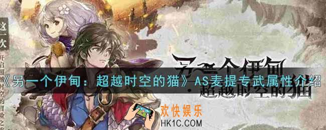 另一个伊甸超越时空的猫AS麦提专武怎么样_AS麦提专武属性介绍