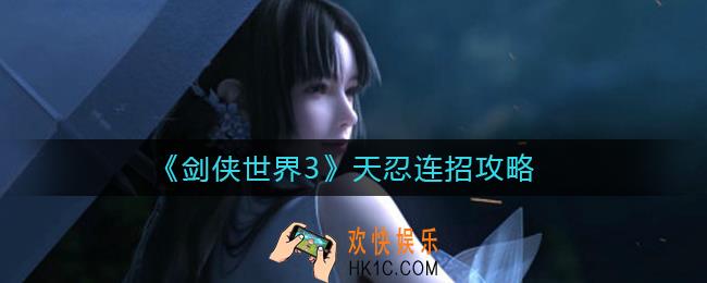 剑侠世界3天忍怎么连招_天忍连招攻略
