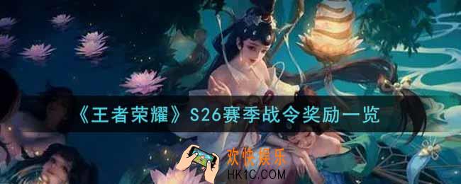 王者荣耀S26赛季战令奖励有哪些_S26赛季战令奖励一览