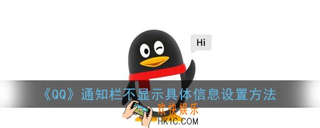 qq怎么设置通知栏不显示具体信息_qq通知栏不显示消息内容设置方法