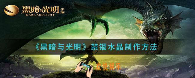 黑暗与光明禁锢水晶怎么做_禁锢水晶制作方法