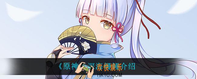 原神深海鳗鳗怎么样_深海鳗鳗介绍