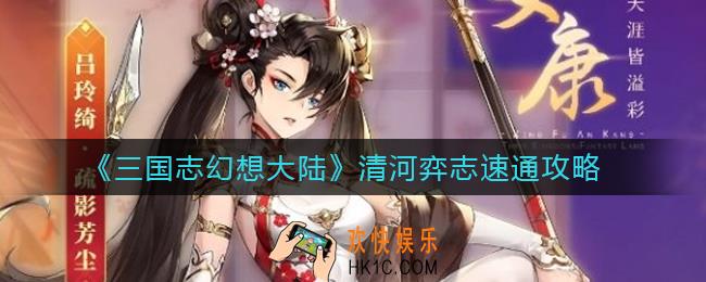 三国志幻想大陆清河弈志怎么速通_清河弈志速通攻略