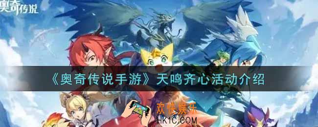 奥奇传说手游天鸣齐心活动内容奖励详解_天鸣齐心活动介绍