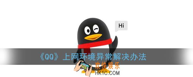 qq上网环境异常怎么解决_qq上网环境异常请更换网络环境解决办法