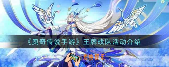 奥奇传说手游王牌战队活动内容奖励详解_王牌战队活动介绍
