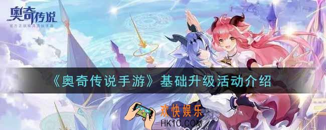 奥奇传说手游基础升级活动内容奖励详解_基础升级活动介绍