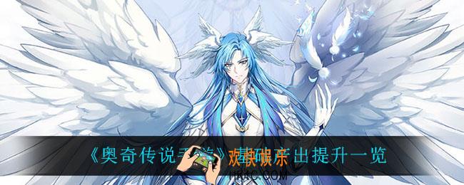 奥奇传说手游基础产出提升了什么_基础产出提升一览