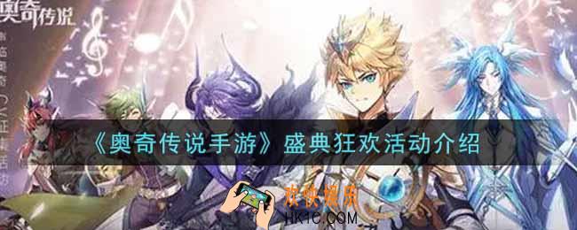 奥奇传说手游盛典狂欢活动内容奖励详解_盛典狂欢活动介绍