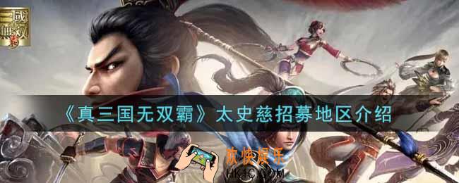 真三国无双霸太史慈在哪个州_太史慈招募地区介绍