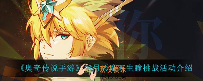 奥奇传说手游恶魔双生瞳挑战怎么样_12月恶魔双生瞳挑战活动介绍