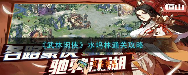 武林闲侠水坞林怎么过_水坞林通关攻略