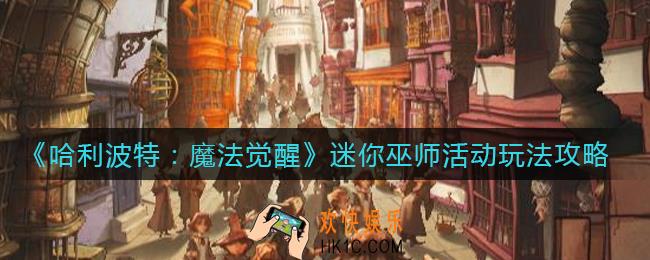哈利波特魔法觉醒迷你巫师活动怎么玩_迷你巫师活动玩法攻略