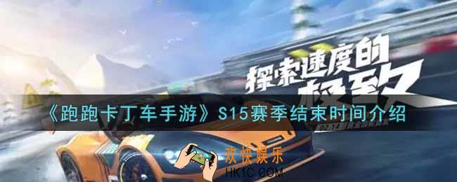 跑跑卡丁车手游S15赛季什么时候结束_S15赛季结束时间介绍