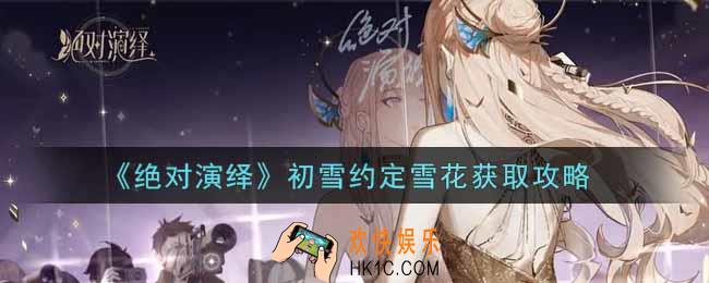 绝对演绎初雪约定雪花怎么获得_初雪约定雪花获取攻略