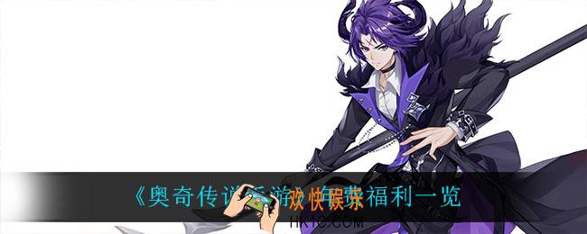 奥奇传说手游年费福利有什么_年费福利一览