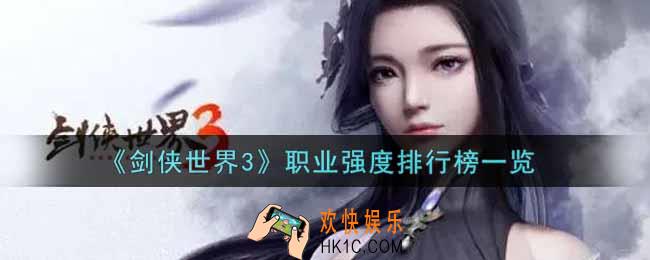 剑侠世界3什么职业最强_职业强度排行榜一览