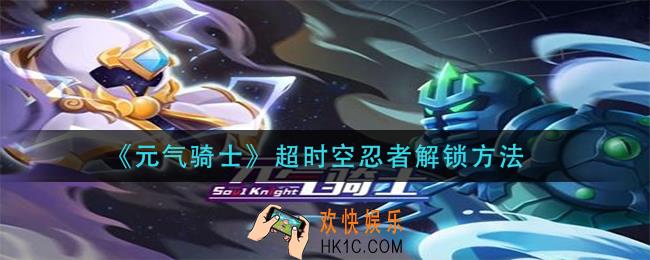 元气骑士超时空忍者怎么解锁_超时空忍者解锁方法