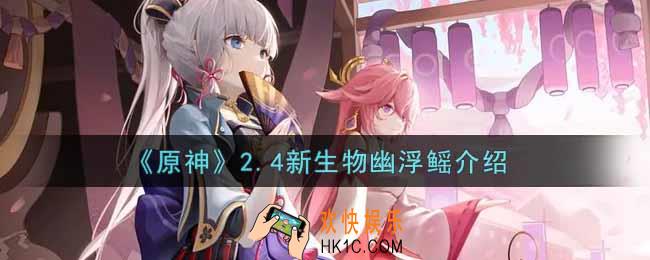 原神2.4新生物幽浮鳐怎么样_2.4新生物幽浮鳐介绍