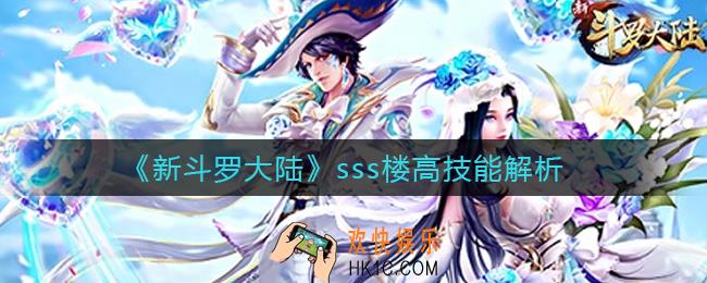 新斗罗大陆sss楼高怎么样_sss楼高技能解析