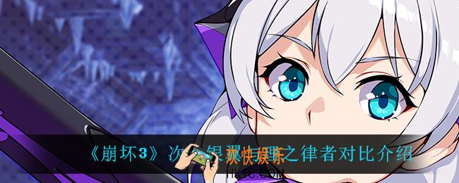 崩坏3次生银翼与理之律者谁比较强_次生银翼与理之律者对比介绍