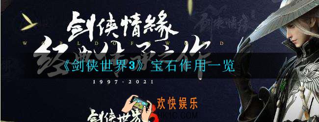 剑侠世界3宝石有什么作用_不同宝石作用一览