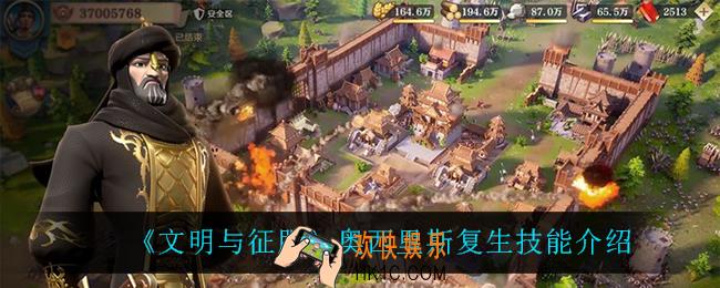 文明与征服奥西里斯复生技能是什么_奥西里斯复生技能介绍