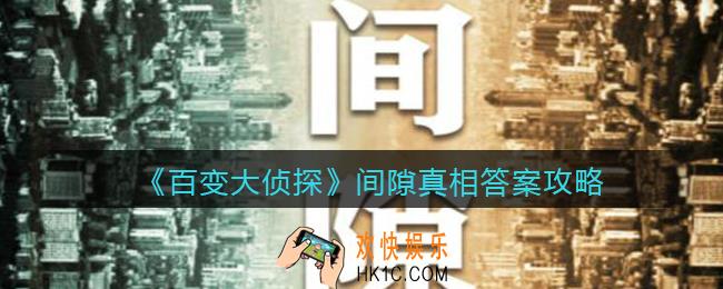 百变大侦探间隙凶手是谁_间隙剧本凶手真相答案攻略