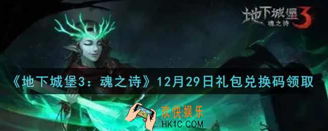地下城堡3魂之诗12月29日礼包兑换码怎么领2021_12月29日礼包兑换码在哪领