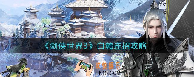 剑侠世界3白麓怎么连招_白麓连招攻略