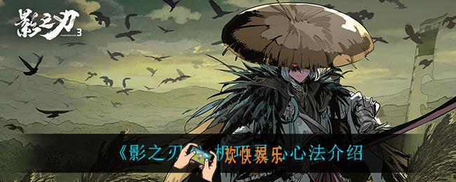 影之刃3机巧灵心怎么样_机巧灵心心法介绍